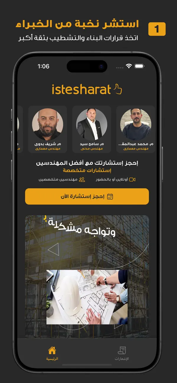 Istesharat + Tsamem — لقطة من التطبيق